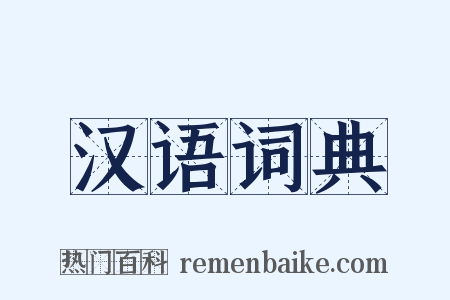 汉语词典是什么意思的图片
